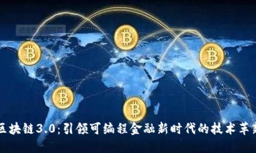 区块链3.0：引领可编程金融新时代的技术革新