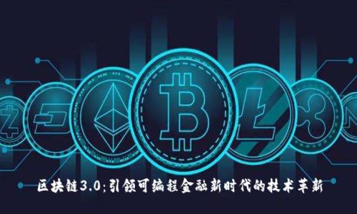 区块链3.0：引领可编程金融新时代的技术革新