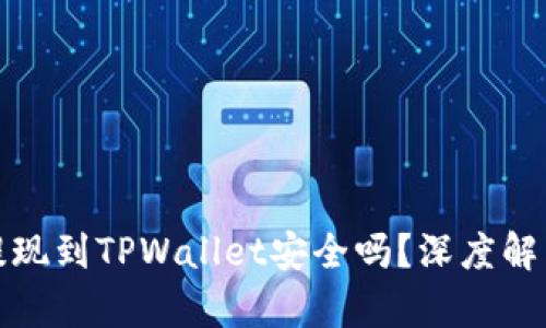 欧意交易所提现到TPWallet安全吗？深度解析交易安全性