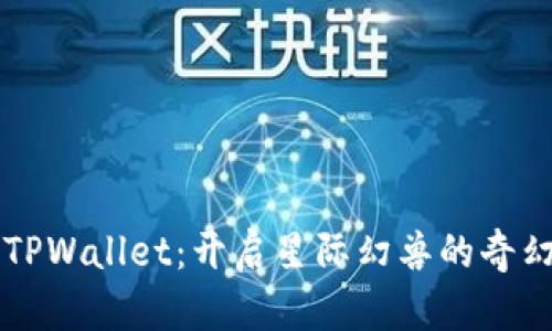 掌握TPWallet：开启星际幻兽的奇幻旅程