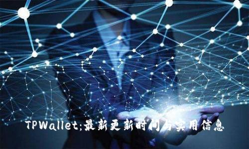 TPWallet：最新更新时间与实用信息