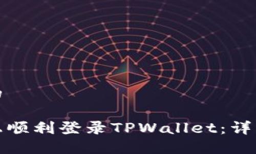 思考一个且的

如何在电脑上顺利登录TPWallet：详细步骤与技巧