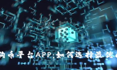 全面解析狗狗币平台APP：如何选择最优质的交易平台