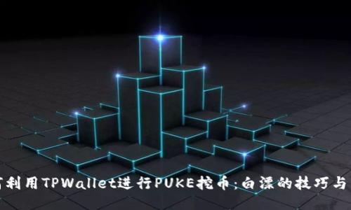 如何利用TPWallet进行PUKE挖币：白漂的技巧与策略