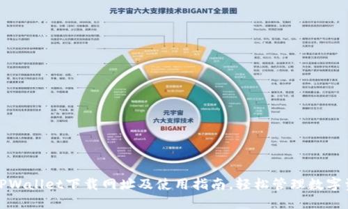 : TPWallet下载网址及使用指南，轻松管理数字资产