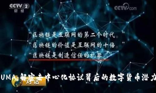 UMA：解密去中心化协议背后的数字货币潜力