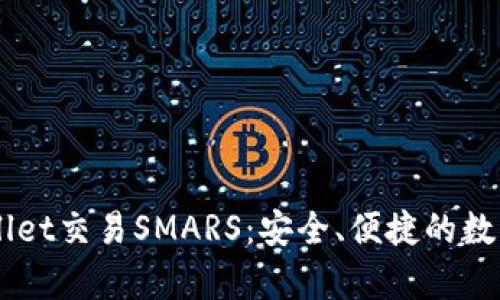 全面解析TPWallet交易SMARS：安全、便捷的数字资产管理平台