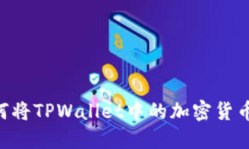 ![CDATA[如何将TPWallet中的加密货币兑换成美元？