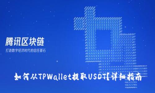 如何从TPWallet提取USDT？详细指南