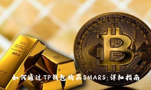 如何通过TP钱包购买SMARS：详细指南