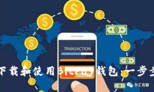 如何下载和使用BitPay钱包：一步步指南