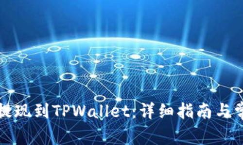 如何将猪币提现到TPWallet：详细指南与常见问题解答