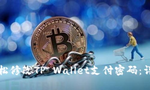 如何轻松修改TP Wallet支付密码：详细指南