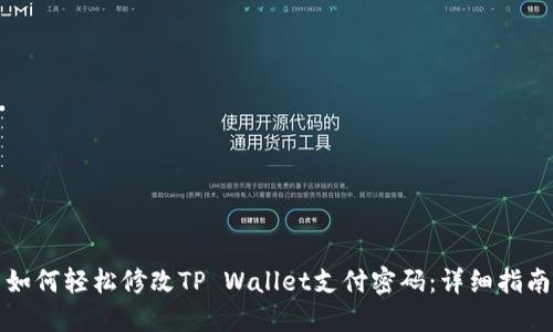 如何轻松修改TP Wallet支付密码：详细指南