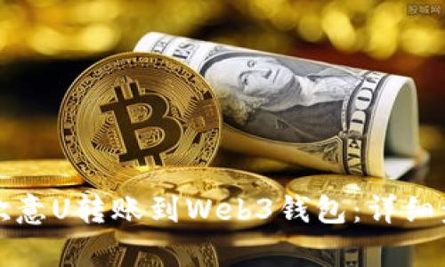 如何将欧意U转账到Web3钱包：详细步骤解析