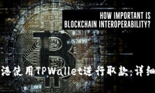 如何在香港使用TPWallet进行取款：详细视频指南