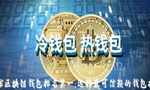 
全球区块链钱包排名第一：选择最可信赖的钱包指南