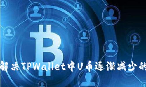 如何解决TPWallet中U币逐渐减少的问题