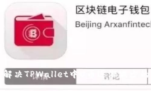 如何解决TPWallet中U币逐渐减少的问题