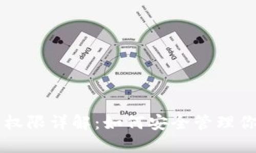 区块链钱包权限详解：如何安全管理你的数字资产