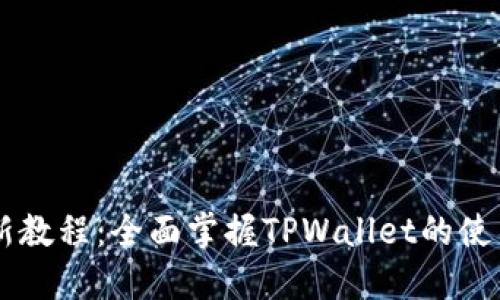 TPWallet最新教程：全面掌握TPWallet的使用技巧与功能