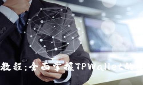 TPWallet最新教程：全面掌握TPWallet的使用技巧与功能