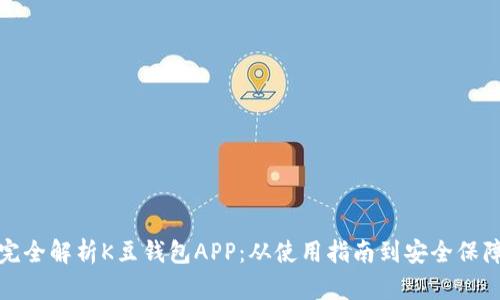 完全解析K豆钱包APP：从使用指南到安全保障