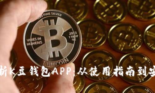 完全解析K豆钱包APP：从使用指南到安全保障