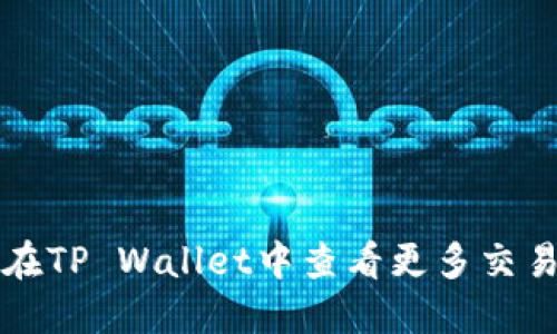 如何在TP Wallet中查看更多交易记录