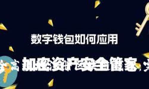 如何安全高效地注册区块链钱包：完整指南