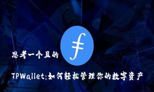 思考一个且的

TPWallet：如何轻松管理你的数字资产