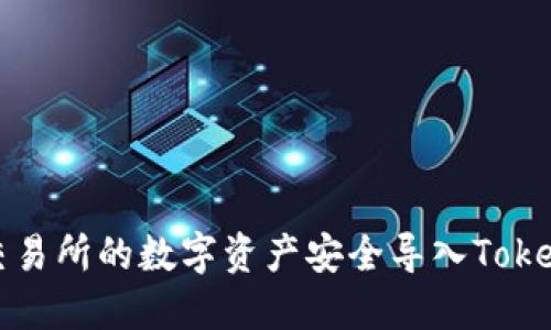 如何将火币交易所的数字资产安全导入TokenPocket钱包