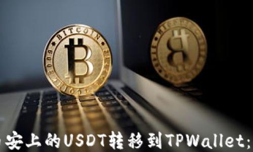 
如何将币安上的USDT转移到TPWallet：详细指南