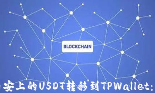 
如何将币安上的USDT转移到TPWallet：详细指南