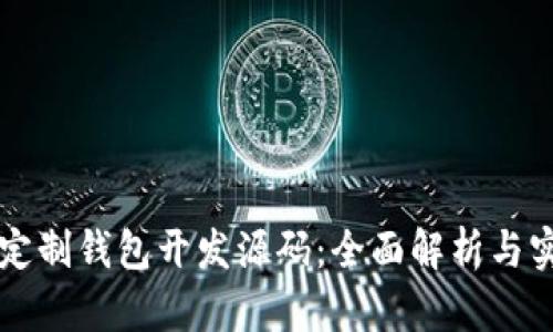 区块链定制钱包开发源码：全面解析与实用指南