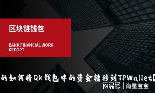 的如何将QK钱包中的资金转移到TPWallet？