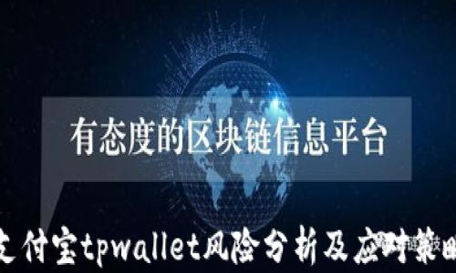 
支付宝tpwallet风险分析及应对策略