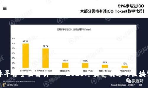 区块链软件平台全面解析——2023年最受欢迎的区块链解决方案