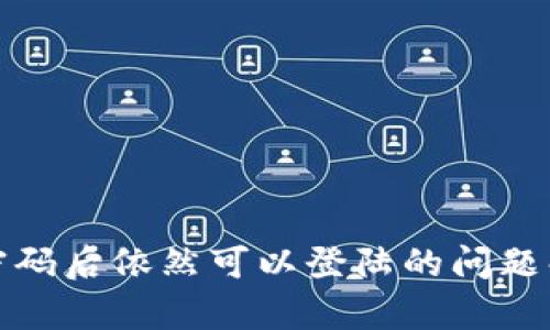 tpwallet修改密码后依然可以登陆的问题解析及解决方案