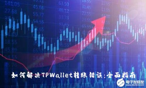 如何解决TPWallet转账错误：全面指南