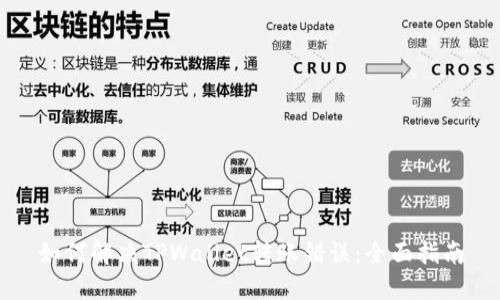 如何解决TPWallet转账错误：全面指南