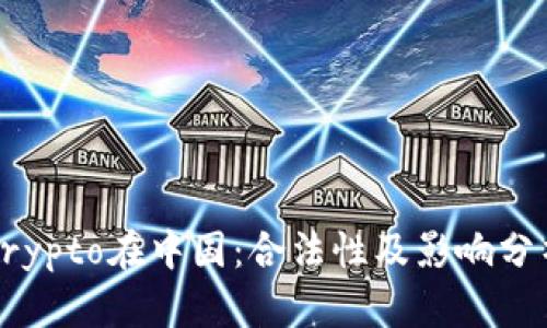 Crypto在中国：合法性及影响分析