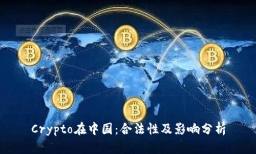 Crypto在中国：合法性及影响分析