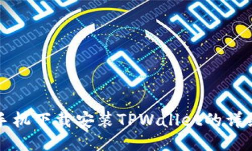 华为手机下载安装TPWallet的详细指南