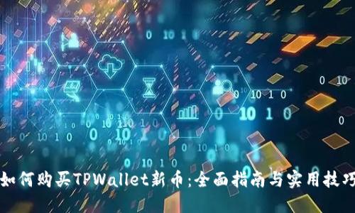 如何购买TPWallet新币：全面指南与实用技巧