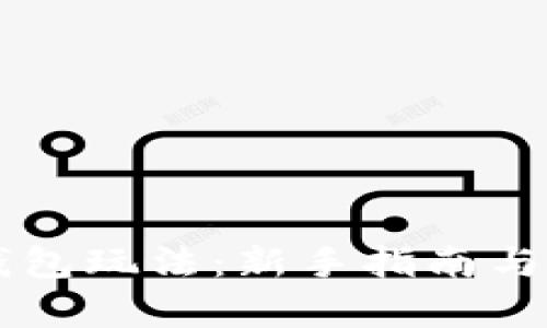 区块链钱包玩法：新手指南与深入解析