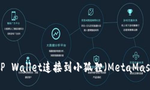 如何将TP Wallet连接到小狐狸（MetaMask）钱包？