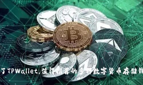 除了TPWallet，值得推荐的多种数字货币存储钱包