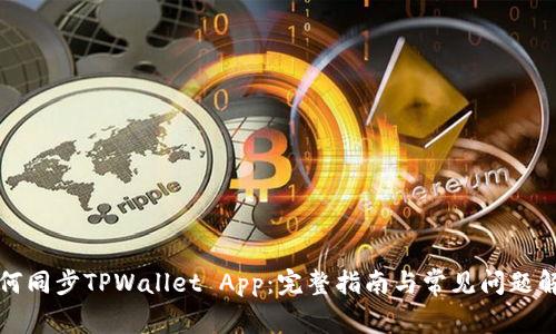 如何同步TPWallet App：完整指南与常见问题解答