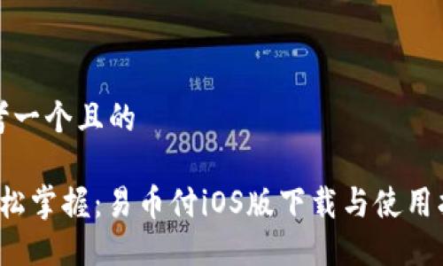 思考一个且的

 轻松掌握：易币付iOS版下载与使用指南